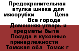 Предохранительная  втулка шнека для мясорубки zelmer › Цена ­ 200 - Все города Домашняя утварь и предметы быта » Посуда и кухонные принадлежности   . Томская обл.,Томск г.